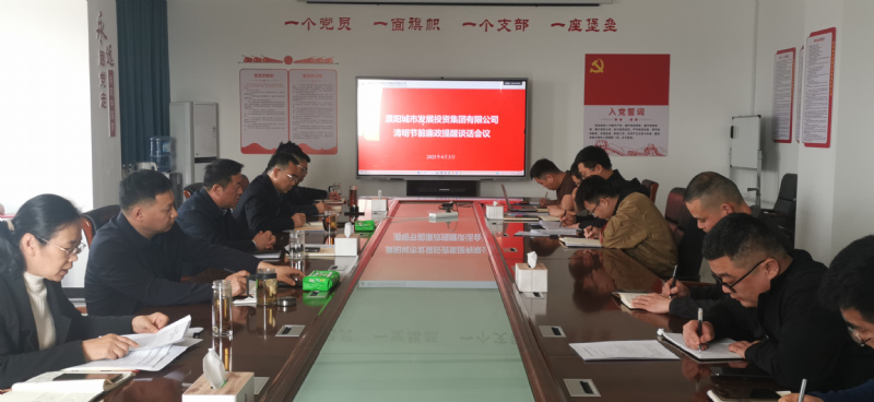 濮陽(yáng)城市發(fā)展投資集團有限公司召開(kāi)清明節前廉政提醒談話(huà)會(huì )議